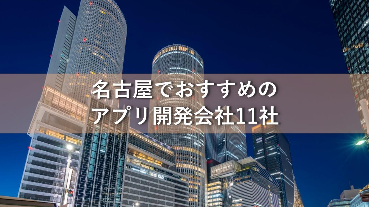 Cover Image for 名古屋でおすすめのアプリ開発会社11社【2024年版】