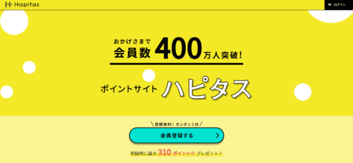 ポイントサイト『ハピタス』のページ画像