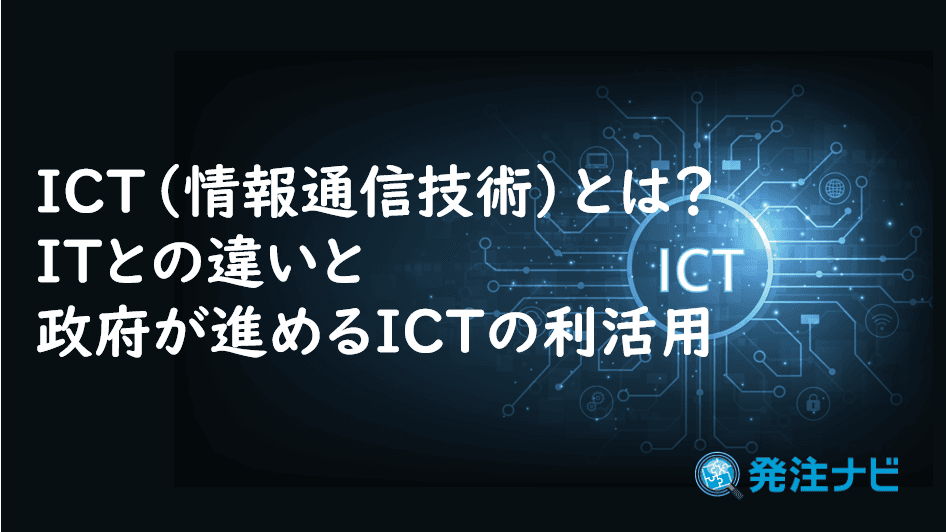 Cover Image for ICT（情報通信技術）とは？ITとの違いと政府が進めるICTの利活用