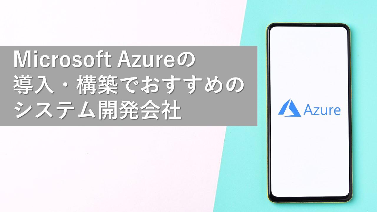 Cover Image for Microsoft Azureの導入・構築でおすすめのシステム開発会社22社【2023年版】