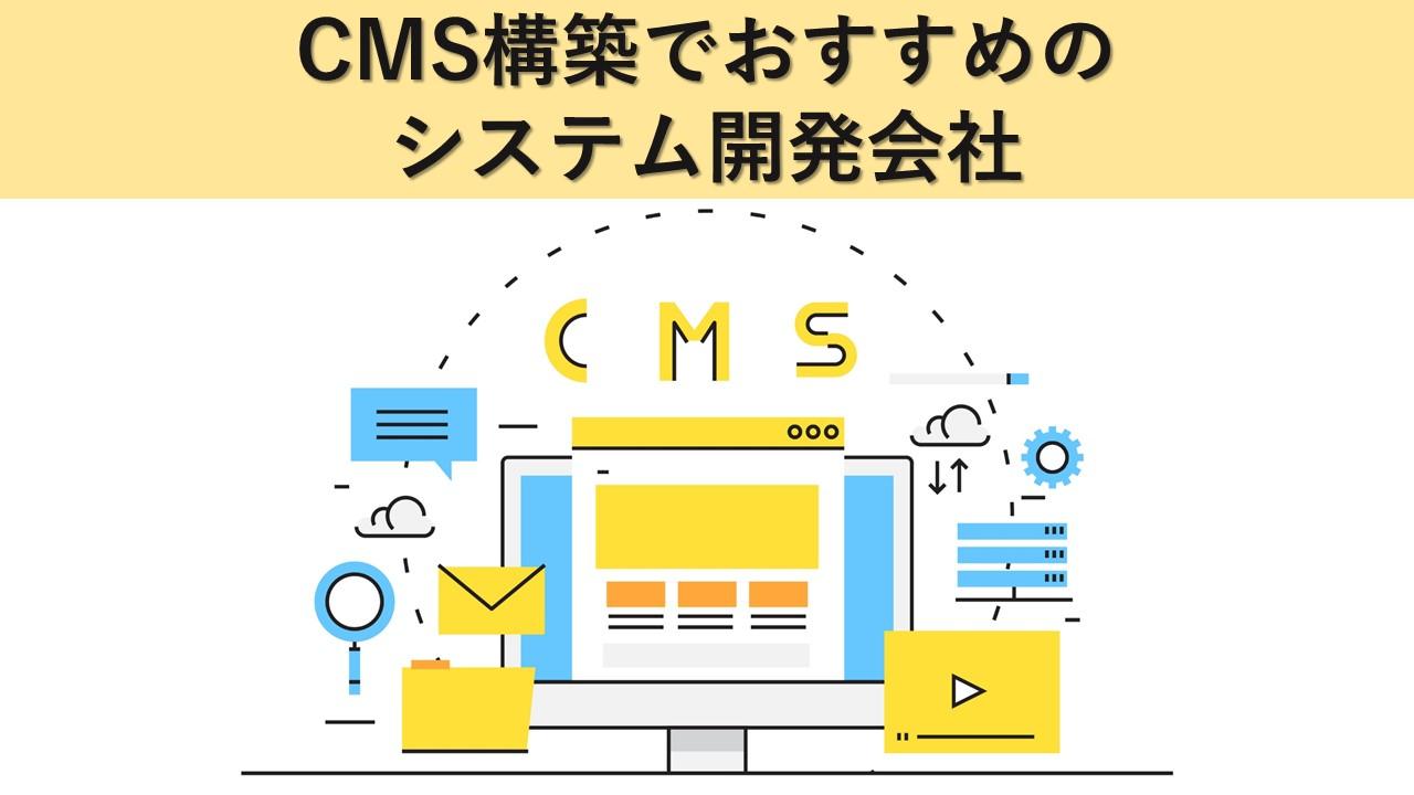 Cover Image for CMS構築でおすすめのシステム開発会社20社【2024年版】
