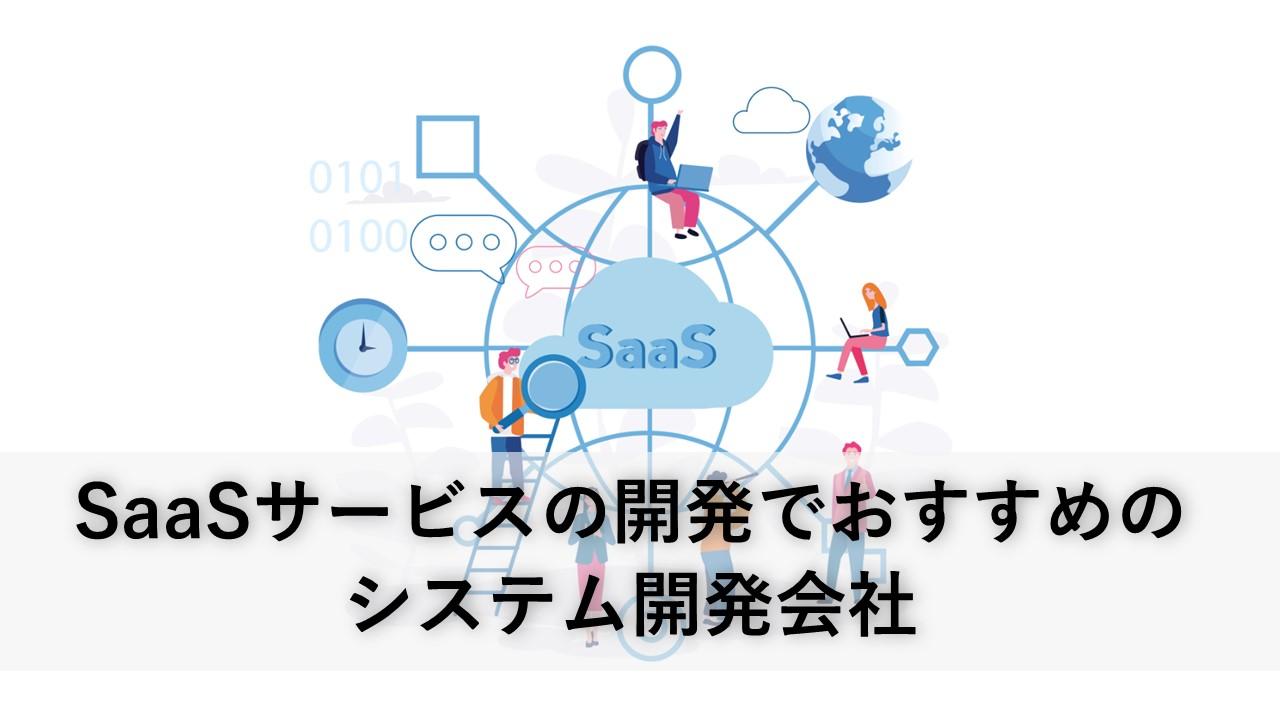 Cover Image for SaaSサービスの開発でおすすめのシステム開発会社10社【2024年版】