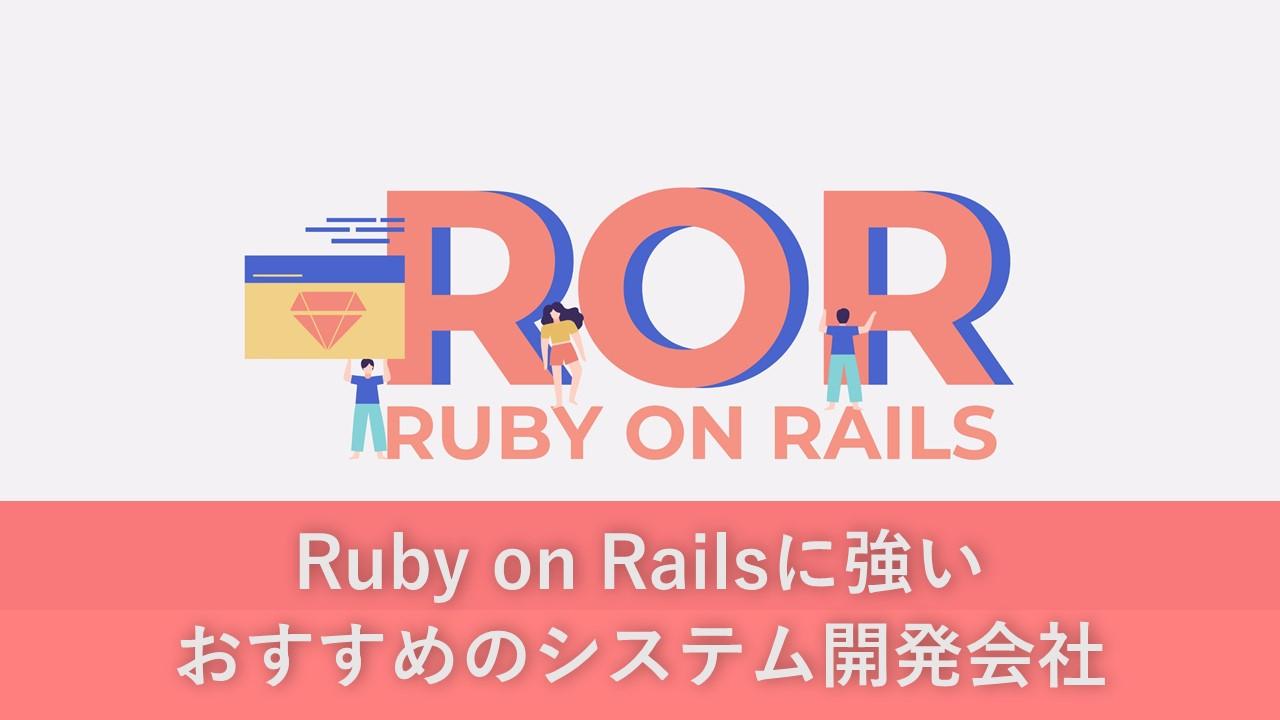 Cover Image for Ruby on Railsに強いおすすめのシステム開発会社8社【2024年版】