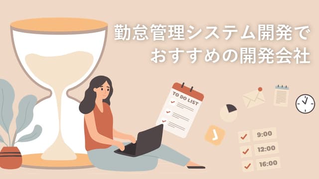 勤怠管理システム開発でおすすめの開発会社16社【最新版】