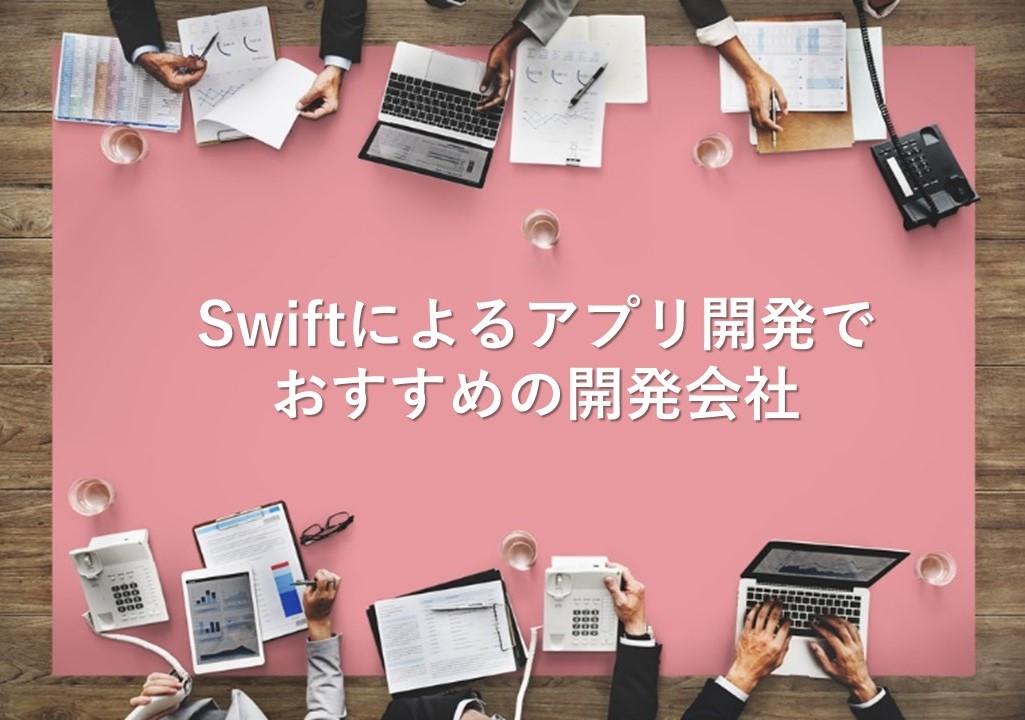 Cover Image for Swiftによるアプリ開発でおすすめの開発会社14社【2024年版】