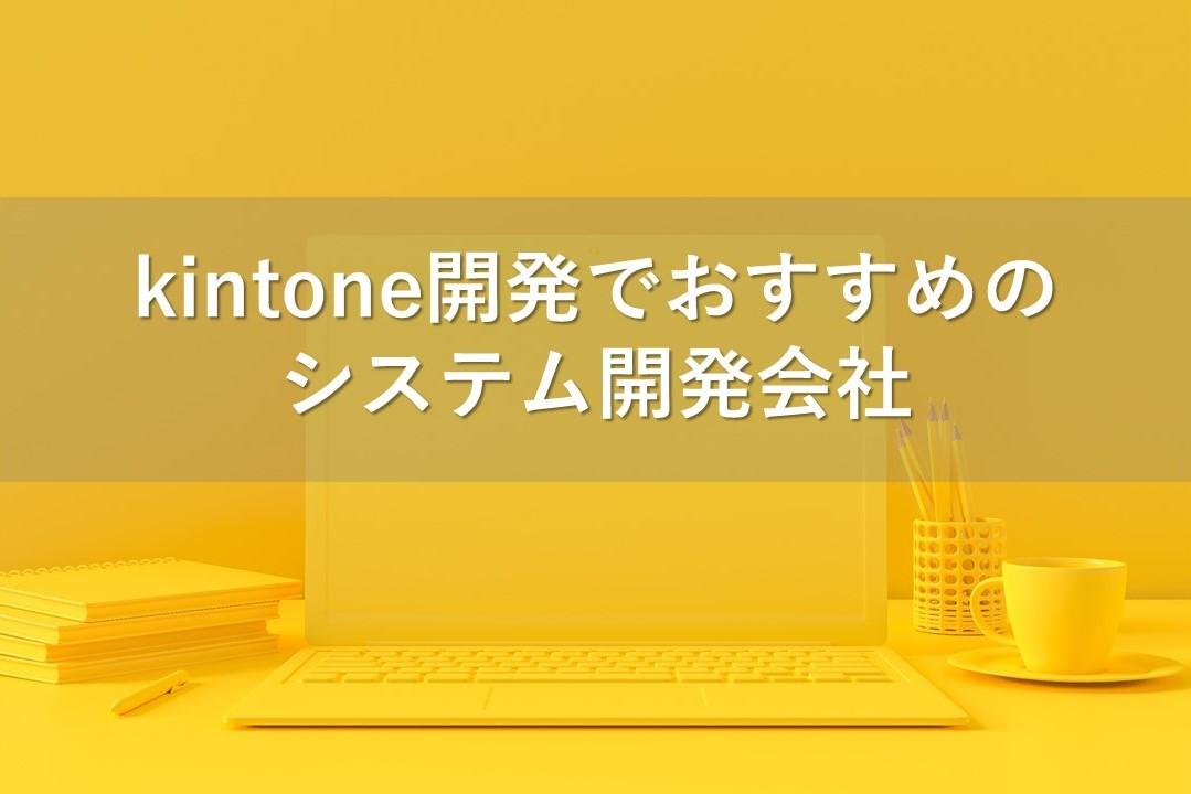 Cover Image for kintone開発でおすすめのシステム開発会社11社【2023年版】