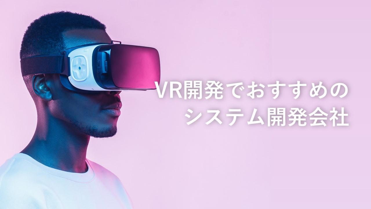 Cover Image for VR開発でおすすめのシステム開発会社22社【2023年版】