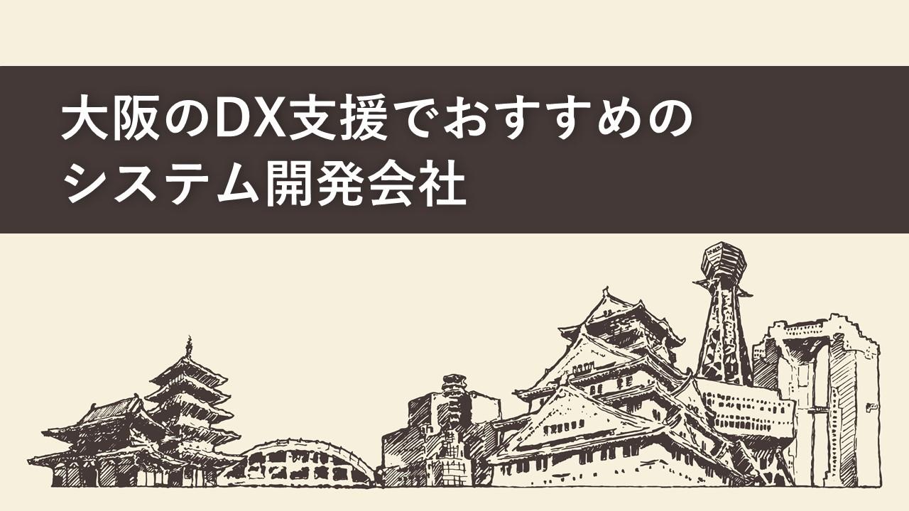 Cover Image for 大阪のDX支援でおすすめのシステム開発会社11社【2023年版】