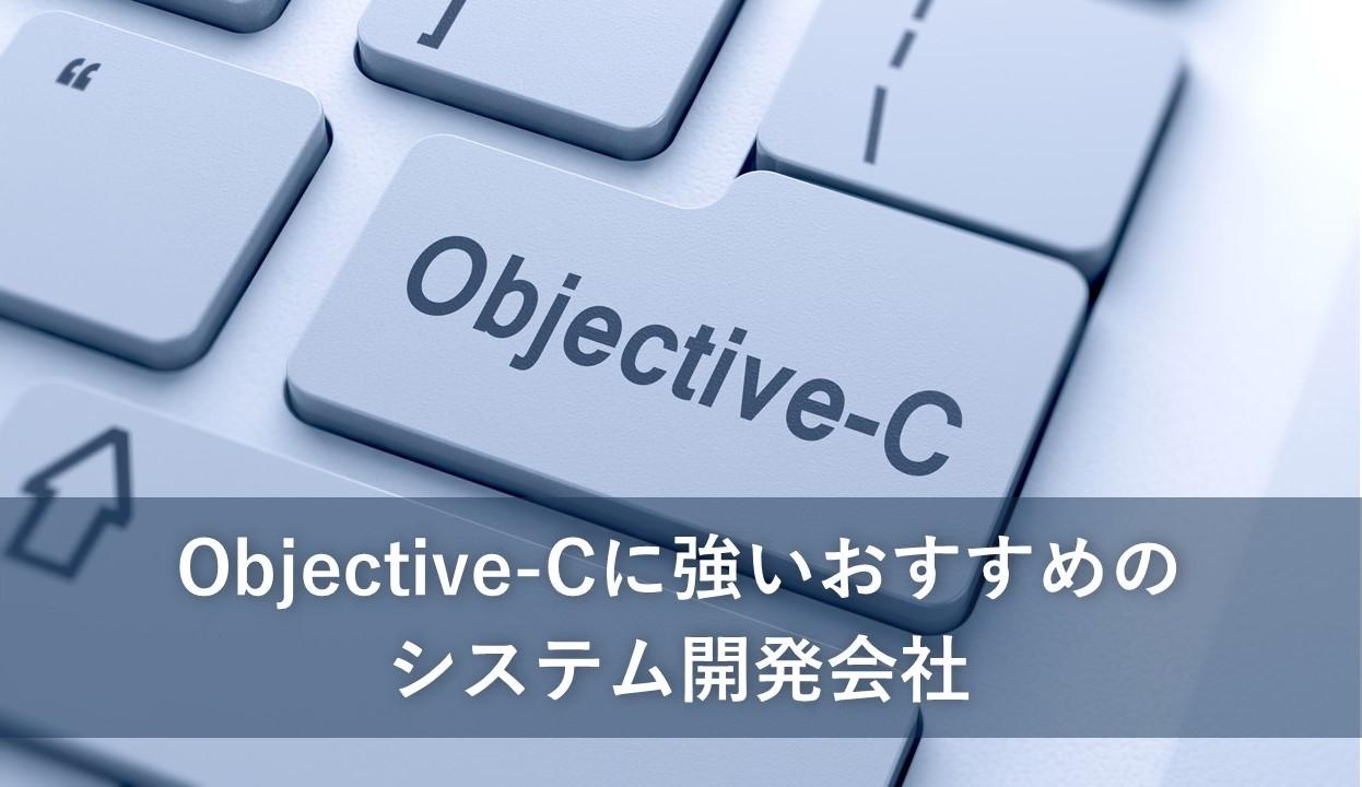 Cover Image for Objective-Cに強いおすすめの開発会社10社【2024年版】