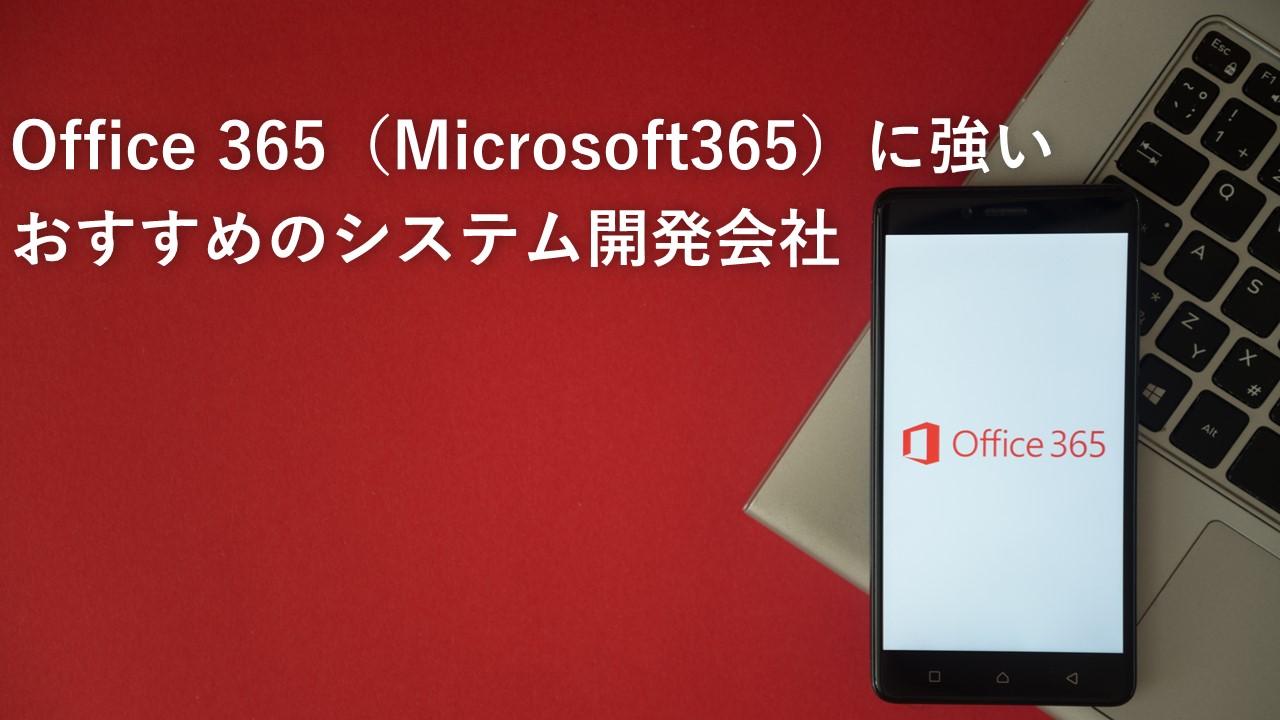 Cover Image for Office 365（Microsoft365）に強いおすすめのシステム開発会社8社【2023年版】