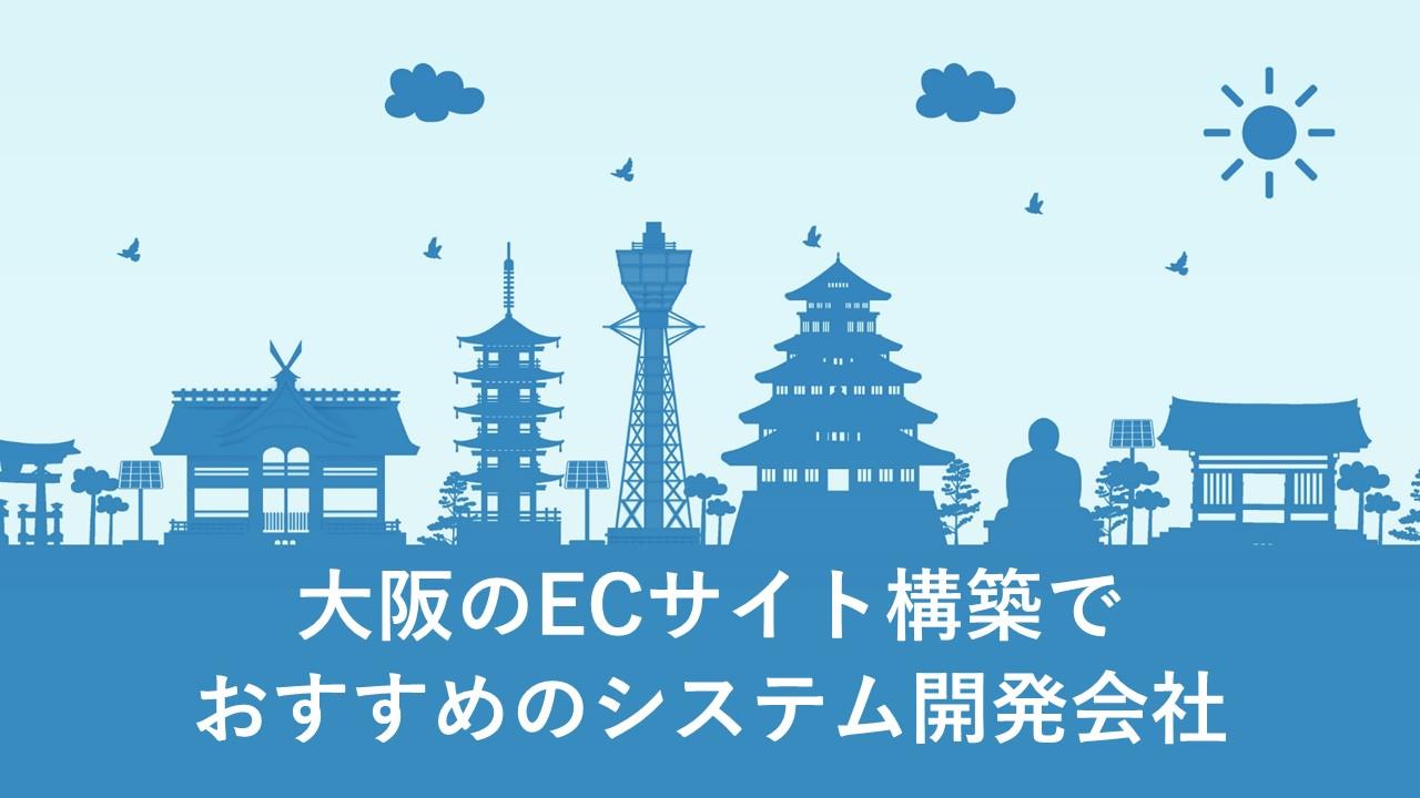 Cover Image for 大阪のECサイト構築でおすすめのシステム開発会社10社【2023年版】
