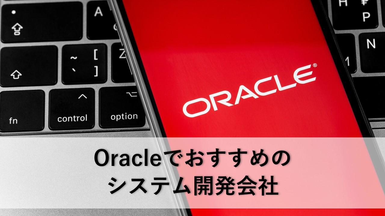 Cover Image for Oracleを使ったシステム開発でおすすめの開発会社10社【2023年版】