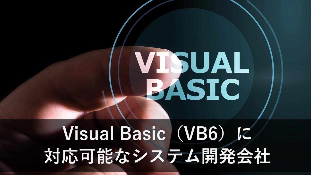 Cover Image for Visual Basic（VB6）に対応可能なシステム開発会社9社【2024年版】