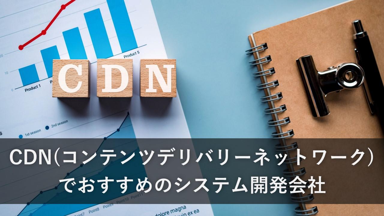 Cover Image for CDN（コンテンツデリバリーネットワーク）でおすすめの開発会社5社【2024年版】