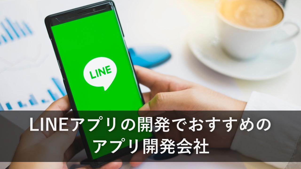 Cover Image for LINEアプリの開発でおすすめのアプリ開発会社7社【2024年版】