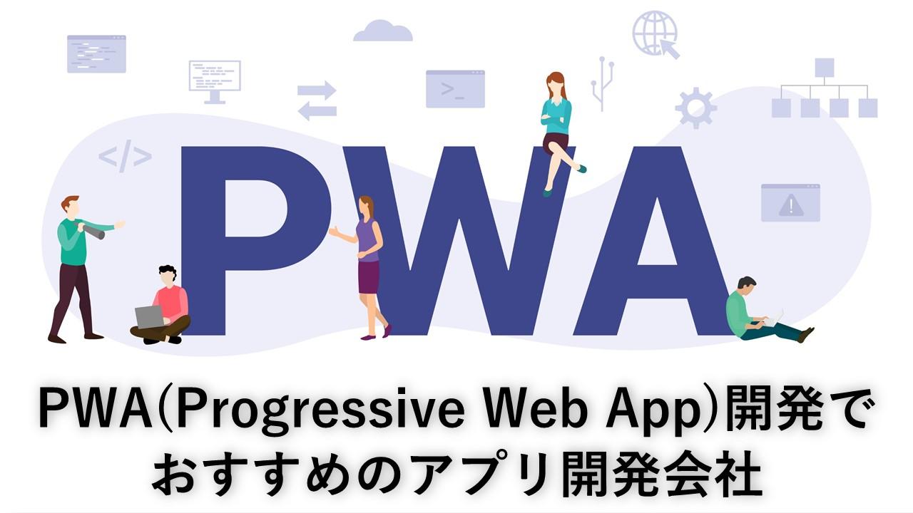 Cover Image for PWA（Progressive Web App）開発でおすすめのアプリ開発会社10社【2024年版】
