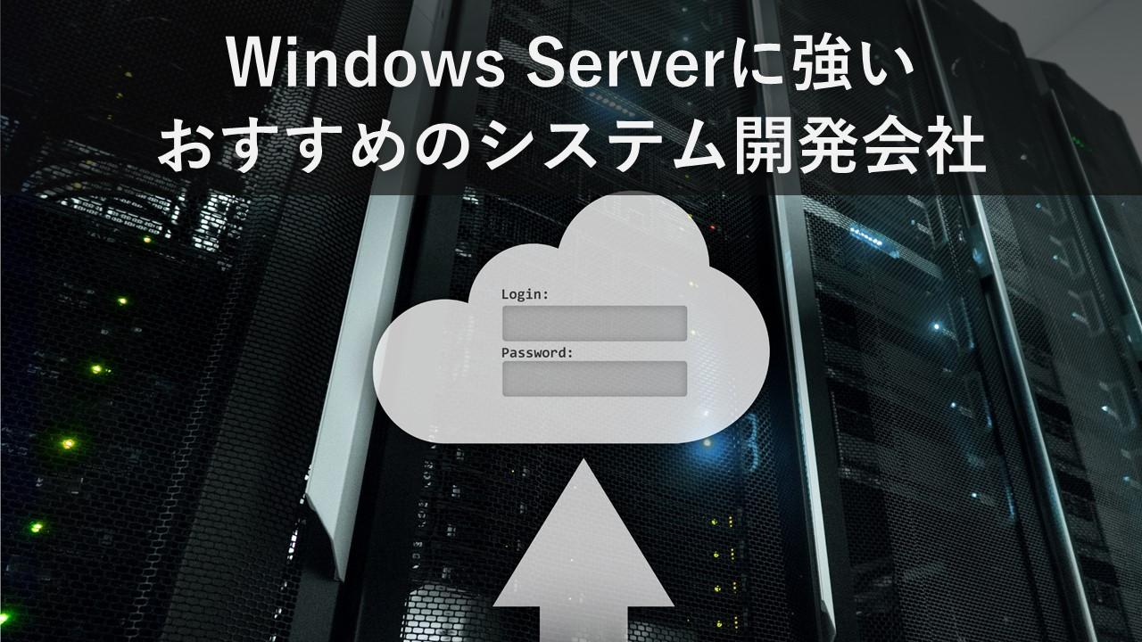 Cover Image for Windows Serverに強いおすすめのシステム開発会社12社【2024年版】