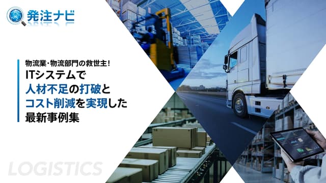 物流業・物流部門の救世主!ITシステムで人材不足の打破とコスト削減を実現した最新事例集
