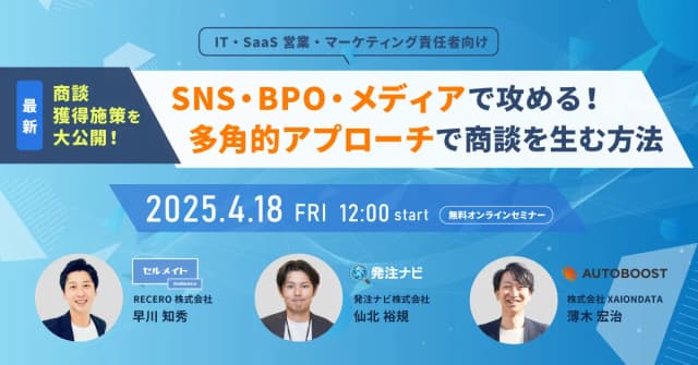 SNS・BPO・メディアで攻める!多角的アプローチで商談を生む方法