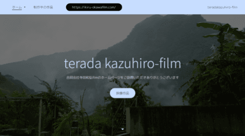 合同会社寺田和弘filmのサイト画像