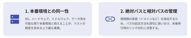 ステージング環境を構築する際の2つのポイント