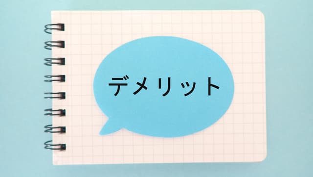 デメリットのイメージ図