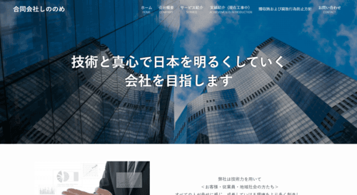 合同会社しののめのサイト画像