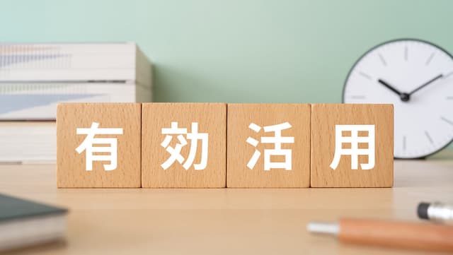 料金を抑えるための活用法のイメージ図