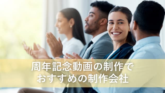周年記念動画の制作でおすすめの制作会社