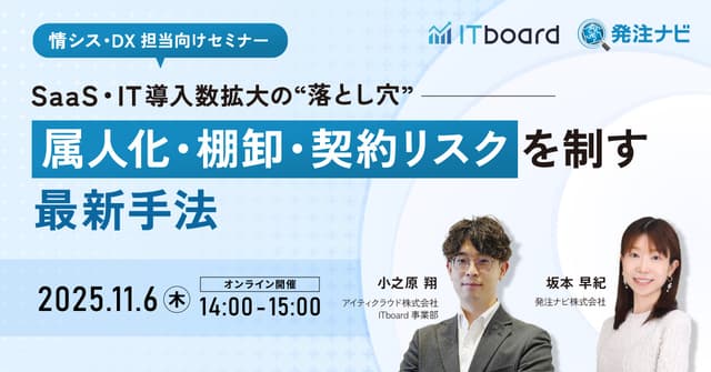 SaaS・IT導入数拡大の“落とし穴”──属人化・棚卸・契約リスクを制す最新手法