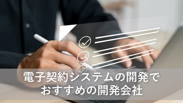 電子契約システムの開発でおすすめの開発会社