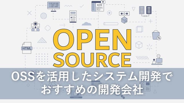 OSSを活用したシステム開発でおすすめの開発会社