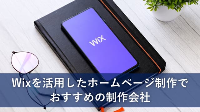Wixを活用したホームページ制作でおすすめの制作会社
