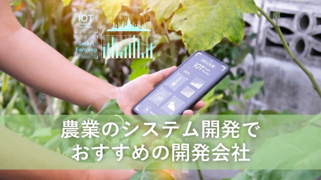 農業のシステム開発でおすすめの開発会社