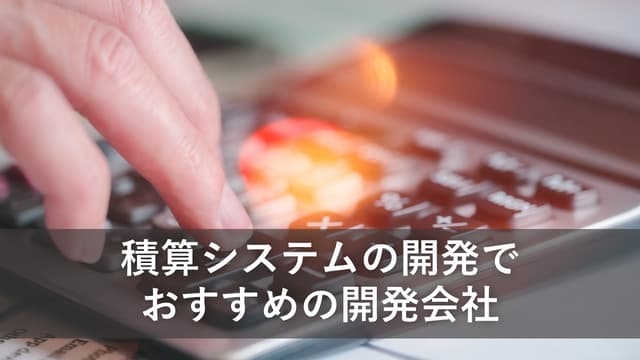 積算システムの開発でおすすめの開発会社