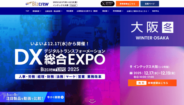 DX 総合EXPO 2025 冬 大阪