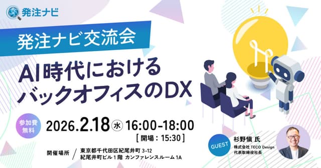 【オフライン開催】 発注ナビ交流会 ~AI時代におけるバックオフィスのDX~