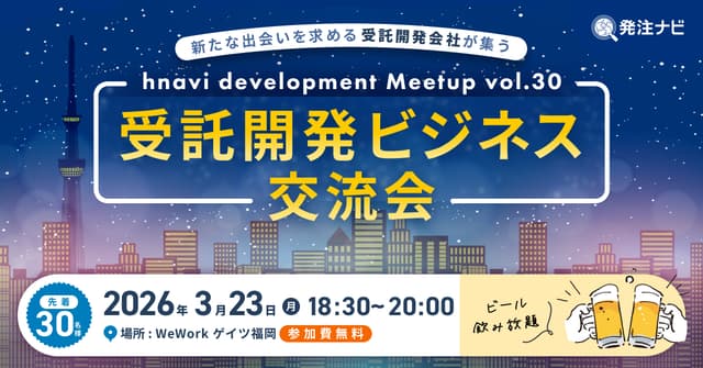 受託開発ビジネス交流会