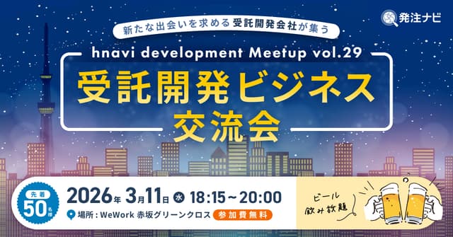 受託開発ビジネス交流会