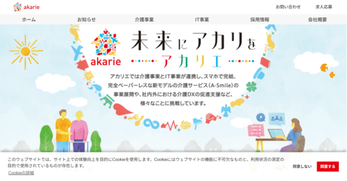 株式会社アカリエのサイト画像