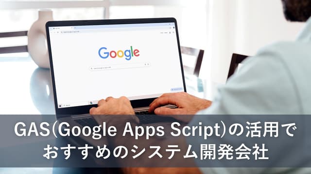GASの活用でおすすめのシステム開発会社