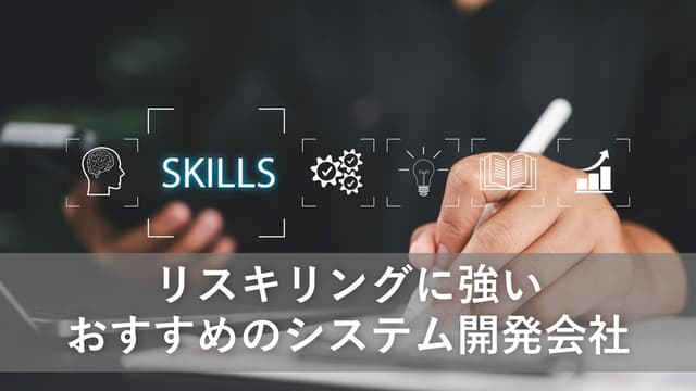 リスキリングに強いおすすめのシステム開発会社