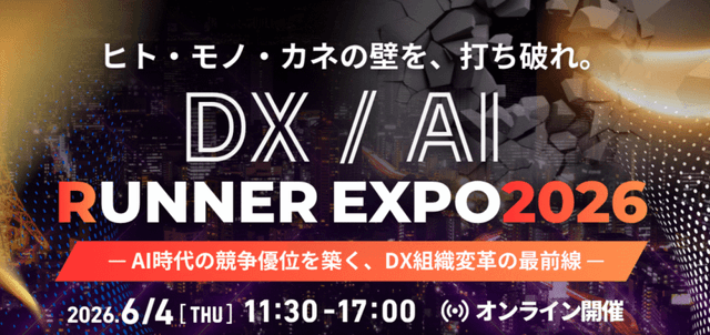 DX / AI RUNNER EXPO2026 — AI時代の競争優位を築く、DX組織変革の最前線 —