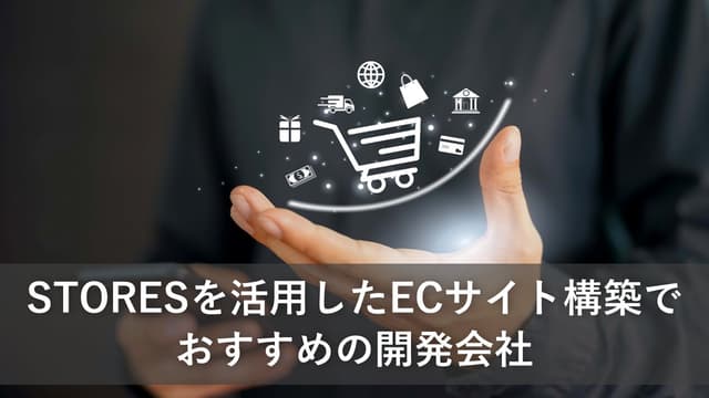 STORESを活用したECサイト構築でおすすめの開発会社