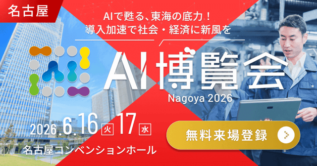 AI博覧会 Nagoya 2026_ TOP画像