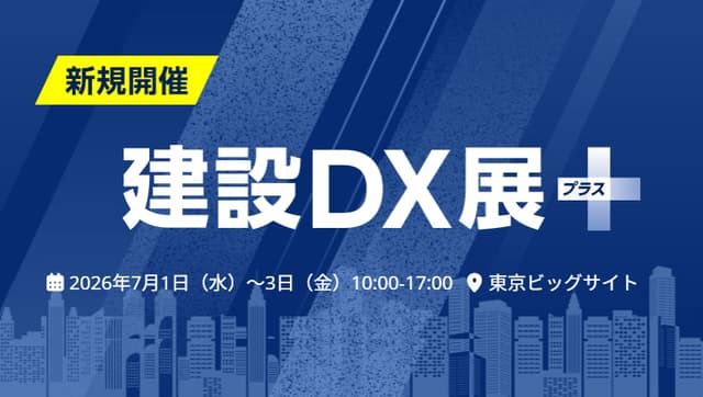 建設DX展+(プラス)のTOP画像