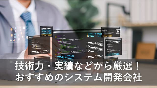 技術力・実績などから厳選!おすすめのシステム開発会社
