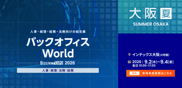バックオフィスWorld 2026【夏】大阪