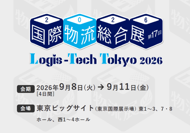 国際物流総合展 2026