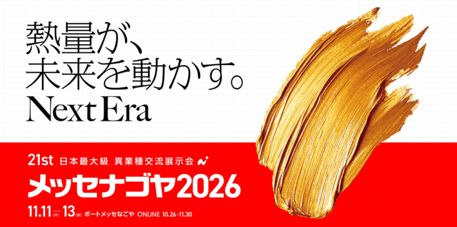 メッセナゴヤ2026